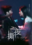 2025大陸短劇 撕夜 袁雨涵/姚冠宇 國語中字