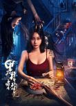 2025大陸電影《黑樓驚魂》薛珍珠/宋宇 國語中英雙字 盒裝1碟