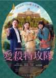 2023韓國電影《殺戮羅曼史/浪漫特攻隊》韓語中字 李荷妮/孔明 盒裝1碟