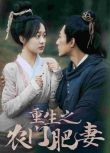 2024大陸短劇 重生之農門肥妻 侯呈玥/蘇袀禾 國語中字