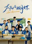 2025大陸劇《太陽與蝴蝶》莊妤萱/何宇豪 國語中字 盒裝1碟