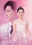 2024大陸短劇 老板大人是老公 王嘉懋/翟一瑩 國語中字