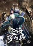 2021大陸動畫《定海浮生錄/Epic of Divinity Light》國語中字 盒裝2碟