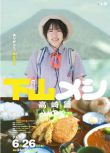 2025日本電影 下山飯 高崎篇 誌田未來 日語中字 盒裝1碟
