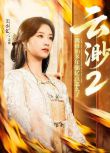 2025大陸短劇 雲渺2：我修仙多年強億點怎麽了/我，修仙多年強億點怎麽了2 王小億/薛濱弘 國語中字
