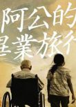 2025台灣電影《阿公的畢業旅行/Grandpa's Graduation Trip》西班牙語中字 盒裝1碟