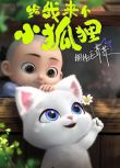 2023大陸動畫 給我來個小狐貍 國語中字 盒裝1碟