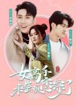 2024大陸短劇 女高手來整頓戀綜了馬秋元/劉博洋 國語中字