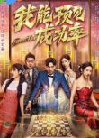 2025大陸劇《我能預見成功率/我能看見成功率》毛寬仁/潘啟言 國語中字 盒裝2碟