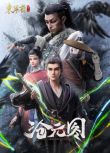 2024大陸動畫《滄元圖 東寧府番外篇/滄元圖 第27-30集/Azure Legacy SP》國語中字 盒裝1碟