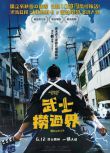 2024高分日本電影 穿越武士/武士撈過界/超時空武士 冨家規政 日語中字 盒裝1碟