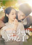 2024大陸短劇 閃婚獨寵：小師妹別吃了/情劫良緣之謎 王小億/李佳琛 國語中字