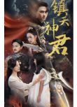 2024大陸短劇 鎮天神君 王小億/潘琢玉 國語中字