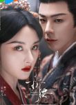 2025大陸劇 折腰/烽火紅綃【TV全集+幕後花絮】宋祖兒/劉宇寧 高清盒裝6碟