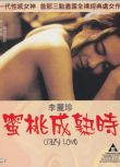 1993香港電影 蜜桃成熟時/When the peach mature 李麗珍/潘震偉 國語中字 盒裝1碟