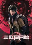 2023大陸動畫《從紅月開始/Since The Red Moon Appeared》國語中字 盒裝2碟