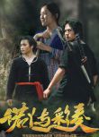 2025大陸電影《諾丫與彩奏/老虎搶親》李軍/劉鑫鳳 國語中字 盒裝1碟