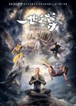2024大陸動畫 一世之尊/一世之尊之少年俠氣 國語中字 盒裝2碟
