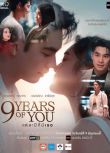 2025泰劇《九年之約/友情以上》丘普朗·阿瑞昆 泰語中字 盒裝3碟