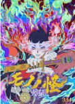 2025日本動畫電影《怪化貓：火鼠/劇場版 物怪 第二章/怪化貓劇場版 火鼠》日語中字 盒裝1碟