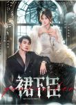 2025大陸短劇 裙下臣 文淵/侯呈玥 國語中字