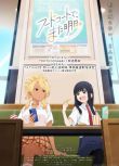 2025日本動畫《美食廣場里的女高中生們在說啥/明天，美食廣場見》日語中字 盒裝1碟