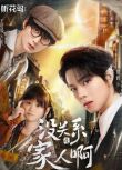 2025大陸短劇 沒關系是家人啊 曾輝/王培延 國語中字