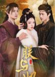 2025大陸短劇 朕與她 陳添祥/李柯以 國語中字