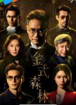 2025港劇 金式森林/Golden Forest【TV全集+幕後花絮】 郭晉安/羅子溢 高清盒裝5碟