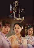 2025新加坡劇 小娘惹之翡翠山/小娘惹2 劉怡伶/張哲通 高清盒裝6碟