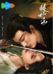 2025大陸劇 桃花映江山/桃花折江山 上部+下部【附幕後花絮】 劉學義/孟子義 高清盒裝8碟