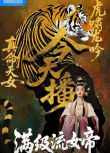 2025大陸劇《滿級流女帝/鳳婿第二季/鳳婿之鳳君臨天下》張子婼/劉壬赫 國語中字 盒裝3碟