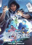 2021大陸劇 青春奇遇記 第1+2季 春雨/劉子銘 國語中字 盒裝3碟