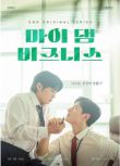 2024韓劇《我那倒黴的工作/My Damn Business》全有彬 韓語中字 盒裝1碟