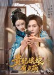 2025大陸短劇 貴妃娘娘有點萌 王小億/黃靖洲 國語中字