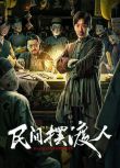 2025大陸電影《民間擺渡人》彭禺厶/楊新鳴 國語中字 盒裝1碟