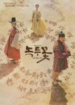 2019高分韓劇 綠豆花/牛禁峙 曹政奭/尹施允 韓語中字 盒裝6碟