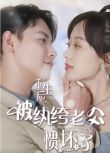 2024大陸短劇 重生後被紈絝老公慣壞了 侯呈玥/曾乙同 國語中字