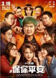 2022高分大陸電影《保你平安/洗白白/Post Truth》大鵬/李雪琴 國語中字 盒裝1碟
