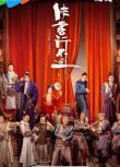 2025大陸劇 俠客行不通【TV全集+幕後花絮】 徐誌勝/範靜祎 高清盒裝6碟