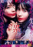 2018高分日本電影 深紅累之淵/Kasane 土屋太鳳/芳根京子 日語中字 盒裝1碟