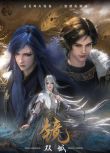 2021高分大陸動畫《鏡·雙城/鏡·雙城 本傳》國語中字 盒裝2碟