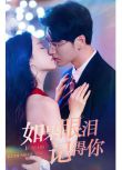 2023大陸短劇 如果眼淚記得你 白妍/王奕然 國語中字