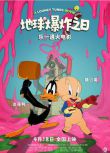 2024美國電影《樂一通大電影：地球爆炸之日/樂一通大戰外星人：粉紅末日》英語中字 盒裝1碟